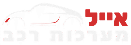 אייל מערכות רכב - לוגו