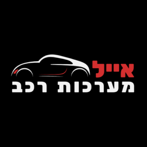 תמונה של אייל קריספיל - מומחה למערכות רכב